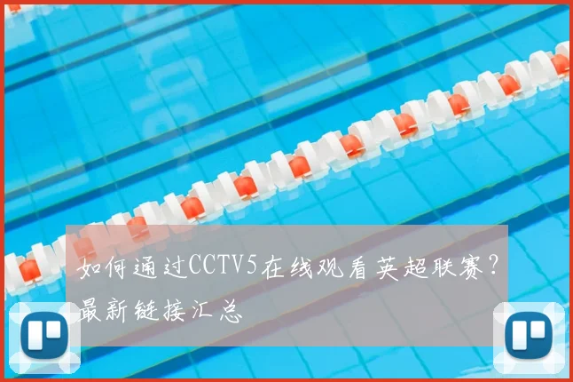 如何通过CCTV5在线观看英超联赛?最新链接汇总
