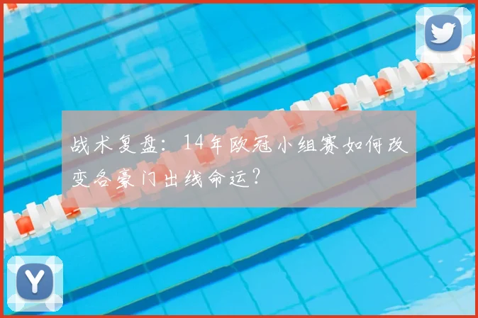 战术复盘：14年欧冠小组赛如何改变各豪门出线命运？