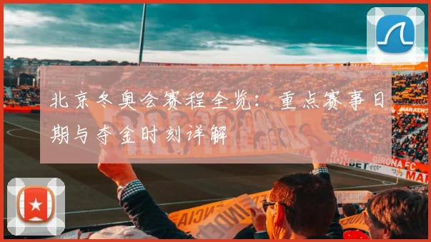 北京冬奥会赛程全览:重点赛事日期与夺金时刻详解
